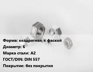 Гайка квадратная, с фаской D=6 Сталь: А2 DIN 557 без покрытия